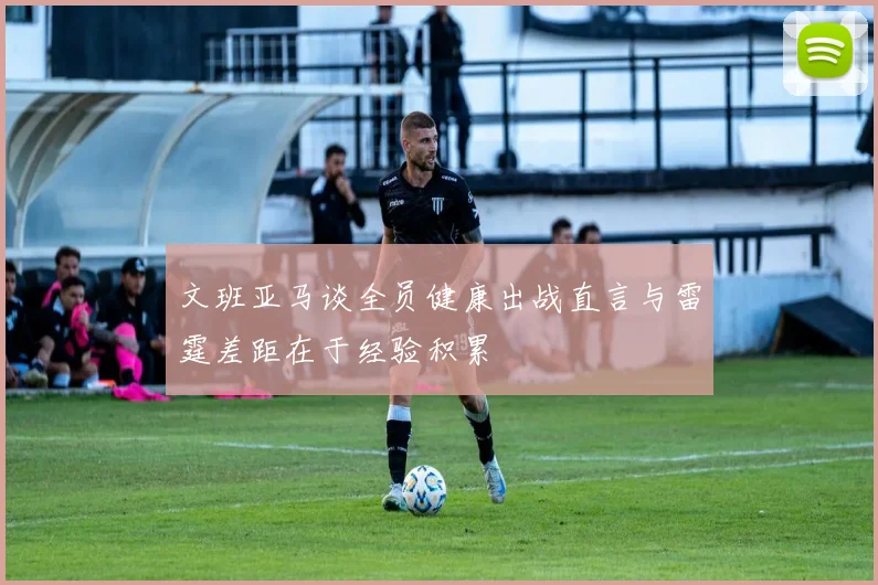 文班亚马谈全员健康出战直言与雷霆差距在于经验积累