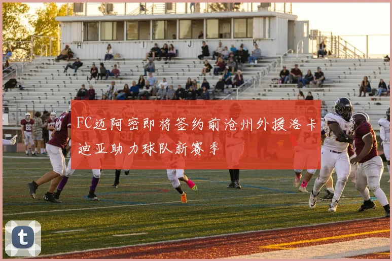 FC迈阿密即将签约前沧州外援洛卡迪亚助力球队新赛季